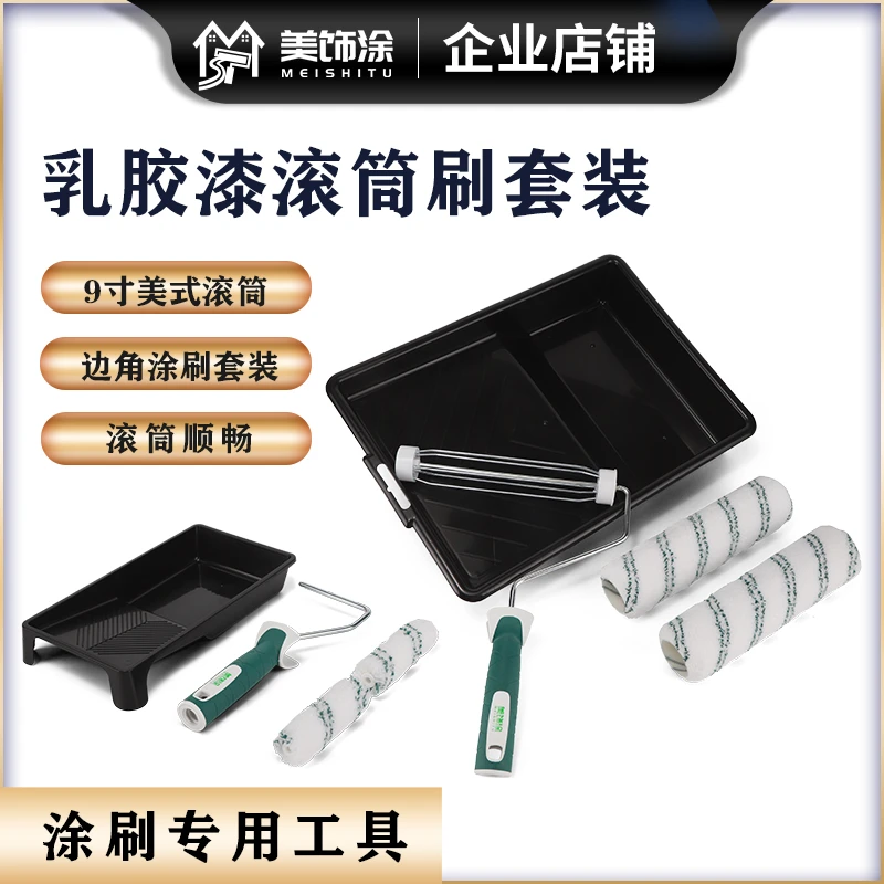 美饰涂乳胶漆滚筒刷修边套装美式9寸托盘套装刷漆涂刷刷墙工具