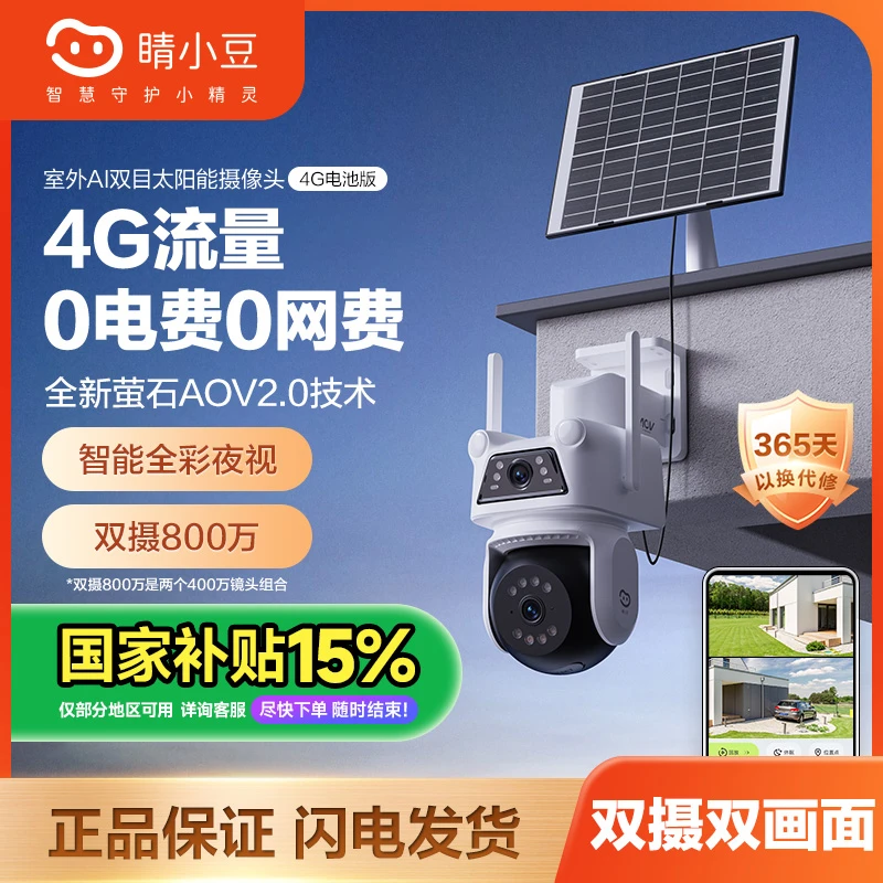 【新品4G流量】睛小豆萤石室外太阳能监控摄像头无需电网2025新款3