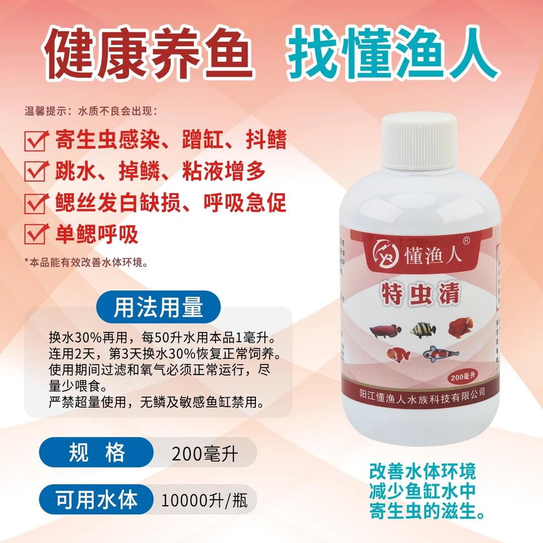 懂渔人特虫清观赏鱼缸水质处理金鱼龙鱼锦鲤外寄蹭缸抖鳍急游虫鳃