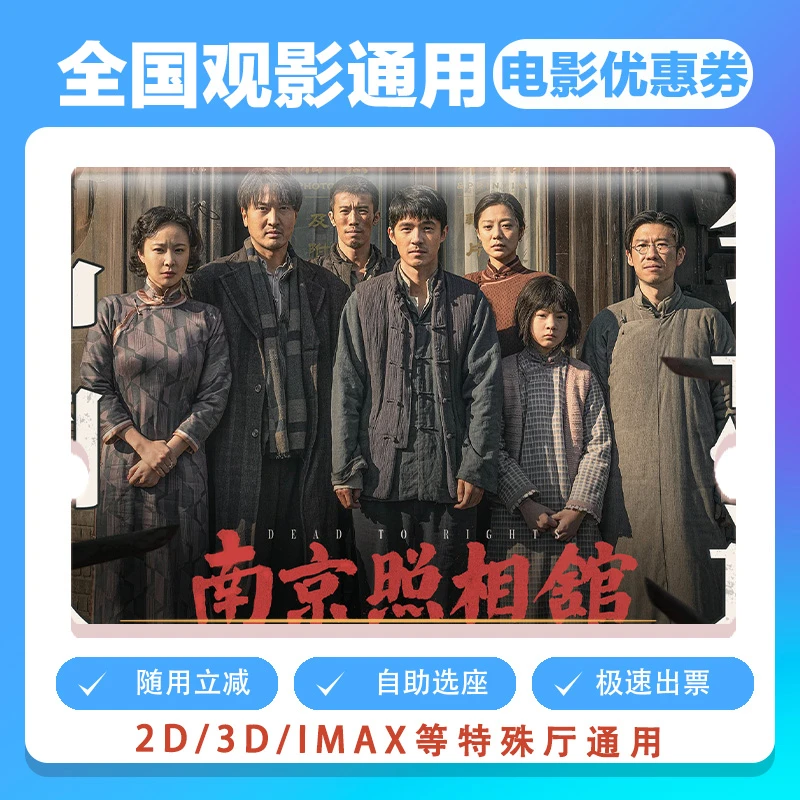 【南京照相馆】单人25元电影票代金券需补差价