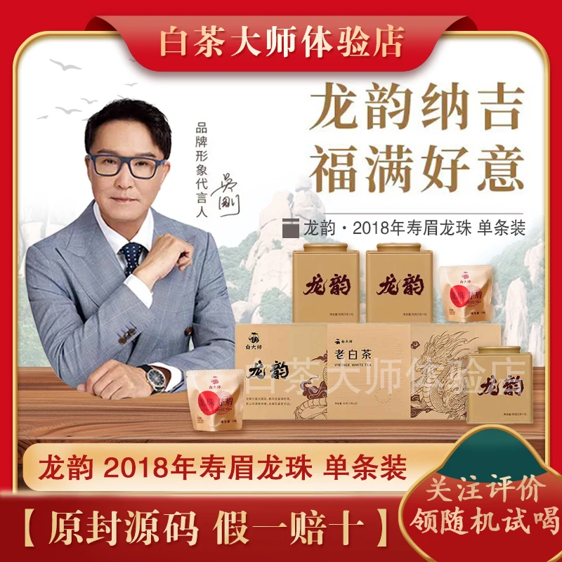白大师福鼎高山白茶龙韵小师罐2018年寿眉龙珠白茶独立便携小包装