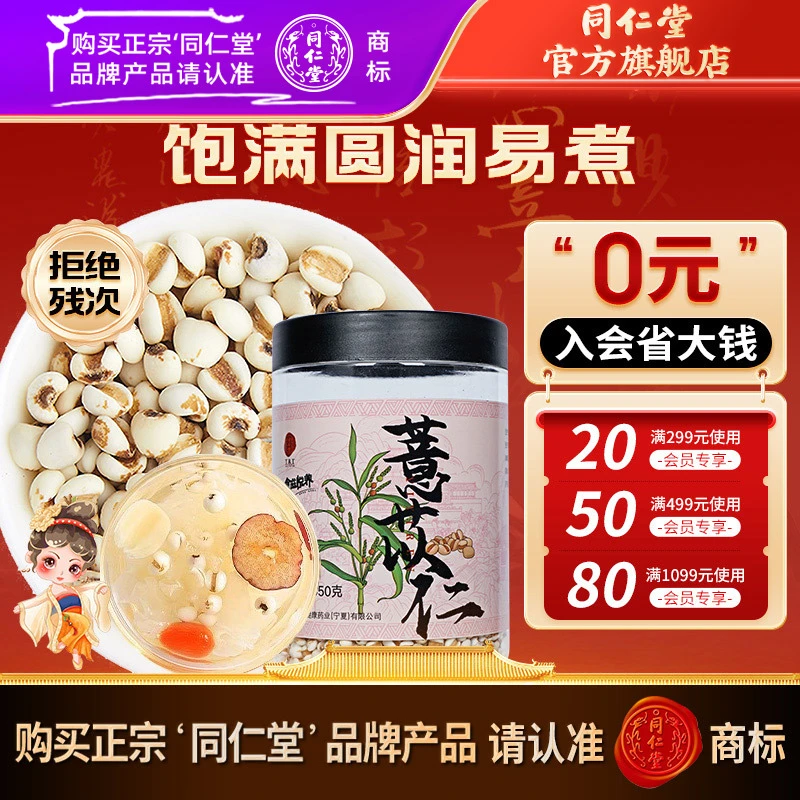 同仁堂官方旗舰店甄选产地薏苡仁350g五谷杂粮小薏仁薏米茶煲粥