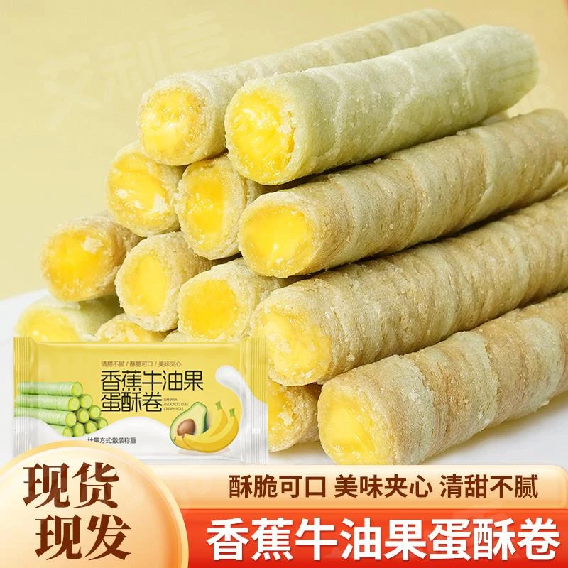 香蕉牛油果蛋卷酥夹心老式手工鸡蛋卷酥脆网休闲解馋小吃零食整箱