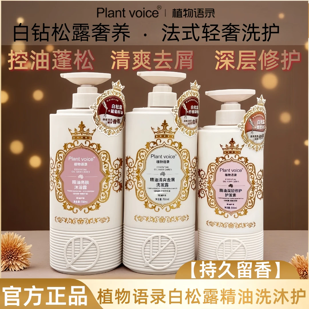 植物语录洗发水白松露精油清爽去屑控油蓬松滋润沐浴露柔顺护发素