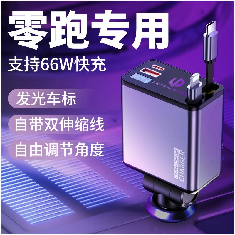 适用零跑车载充电器超级快充2024新款伸缩线车充点烟器转换车载