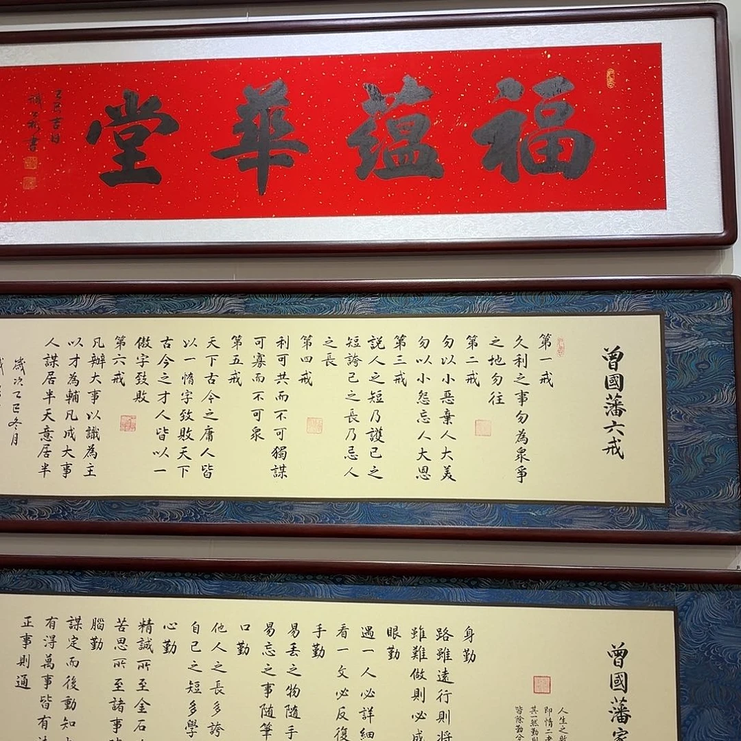 书法六戒160×45书法作品