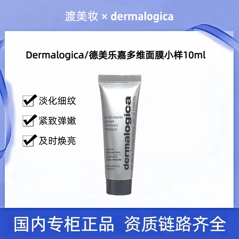 Dermalogica/德美乐嘉多维面膜焕彩抗皱修护清洁涂抹面膜小样10ml