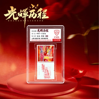 2018年 光辉历程邮票 单枚随机发 拍8单发整套 8单以下