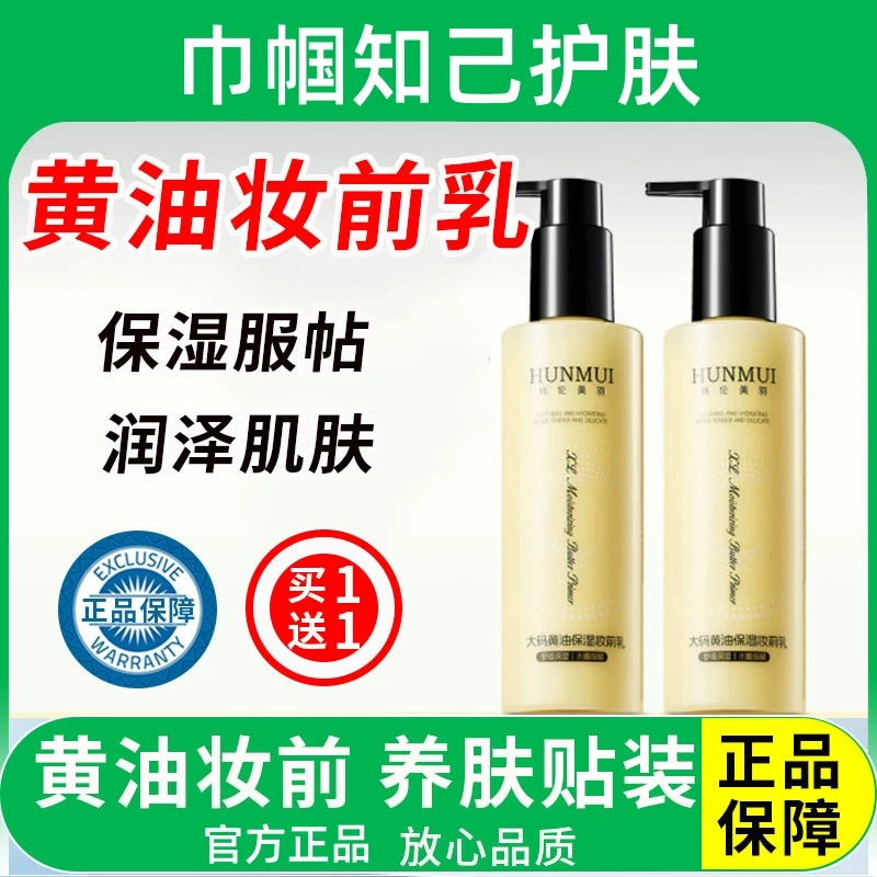 【买一送一】柏瑞大码黄油保湿妆前乳保湿大容量舒缓服帖隐形毛孔女
