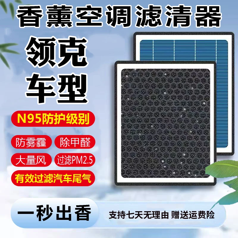 【适用于领克】01/02/03/05/06/08/09空气香薰空调滤芯
