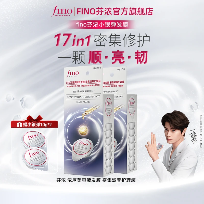 【丁禹兮同款】自播fino芬浓小银弹发膜颗粒装发膜10g*8修护*2+2颗