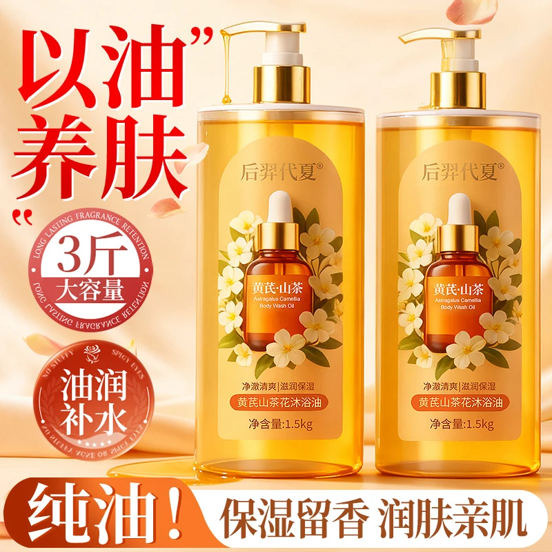 黄芪沐浴油露霜山茶花持久留香深度补水保湿干皮滋润香水洗澡乳液