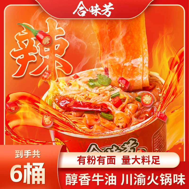 【可乐专属】合味芳火锅粉面122g*6桶免煮方便速食两种主食