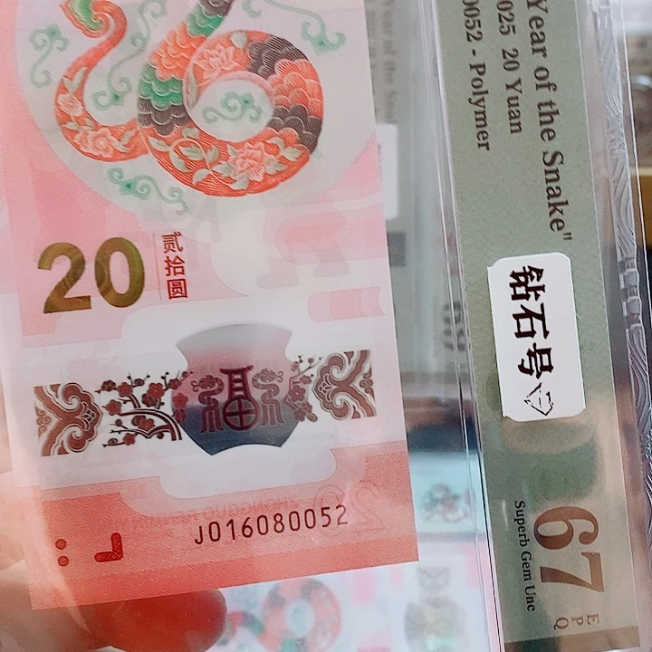 塑料钻石号 蛇钞无347