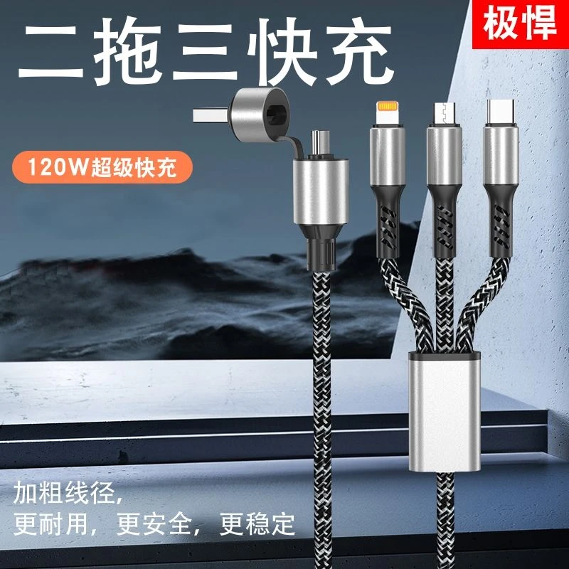 【极悍】升级版二拖三超级快充全兼容数据线适用于华为苹果小米通用