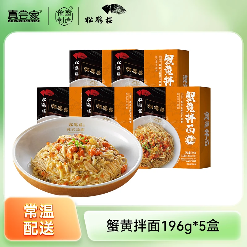 【达人专享】真尝家松鹤楼苏式细面蟹黄拌面速食半成品*5盒