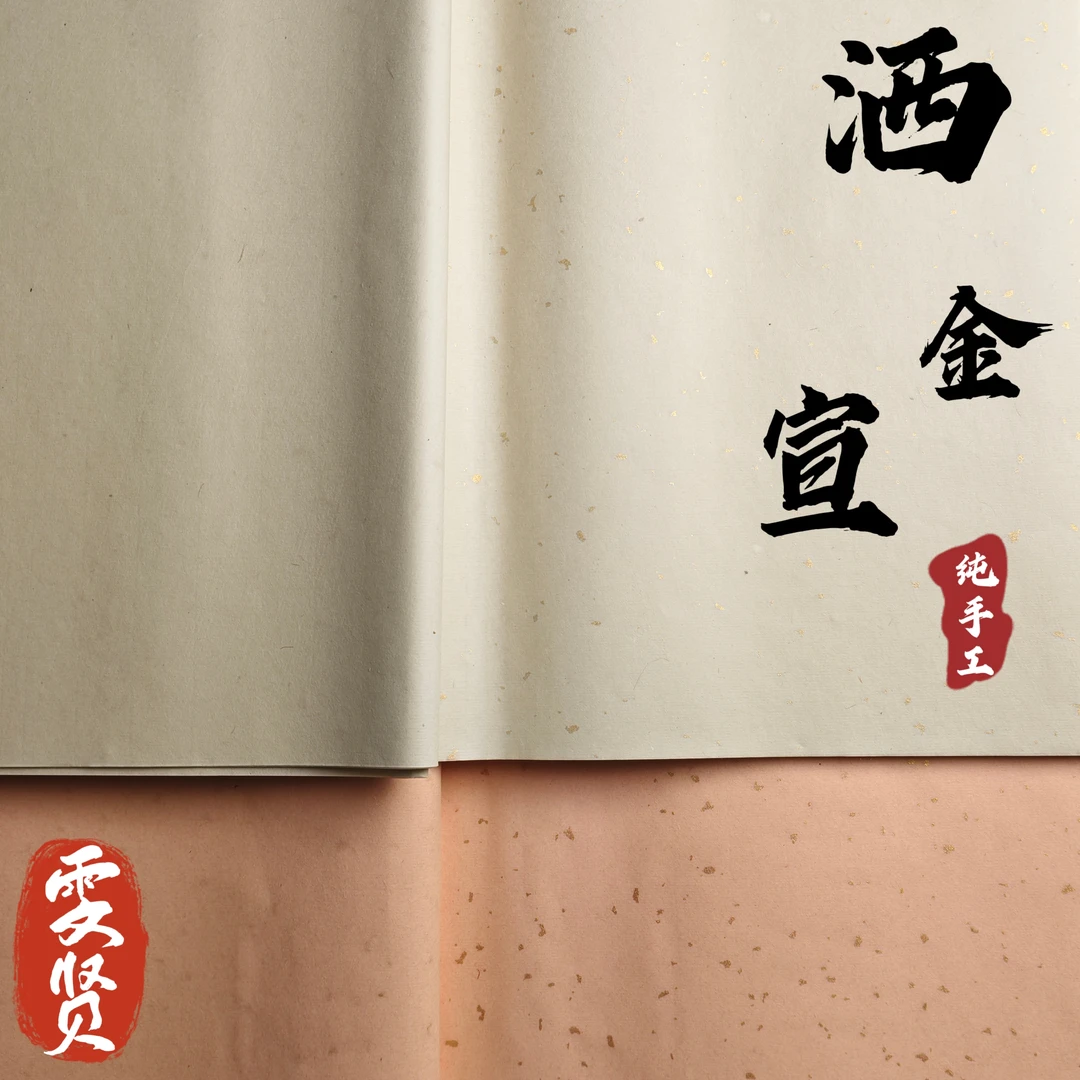[雯贤，洒金洒银]纯手工四尺对开四尺洒金洒银生宣宣纸 书法专用