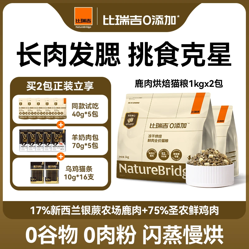 比瑞吉鹿肉兔肉烘焙猫粮羊奶主食冻干全价成幼猫通用0添加【直播】