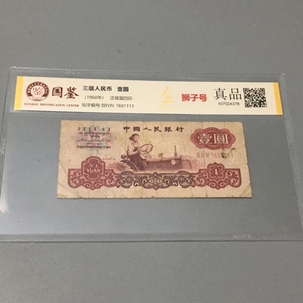 狮子号1111第三套人民币1960年拖拉机一元好号收藏国鉴保真币
