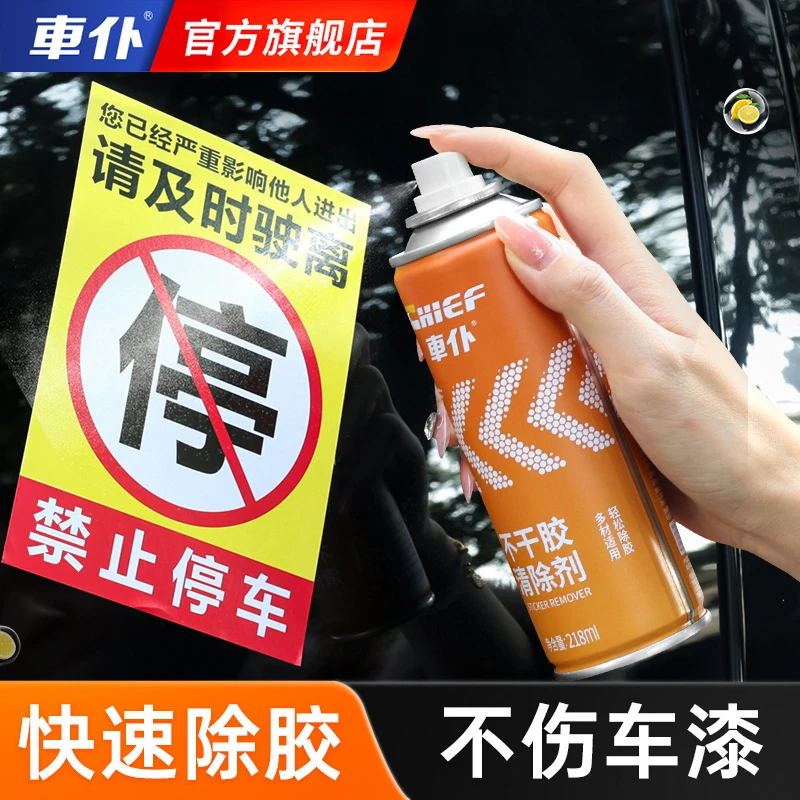 车仆不干胶清洗剂除胶剂去胶剂柏油清洗剂汽车用沥青清洁软胶双面