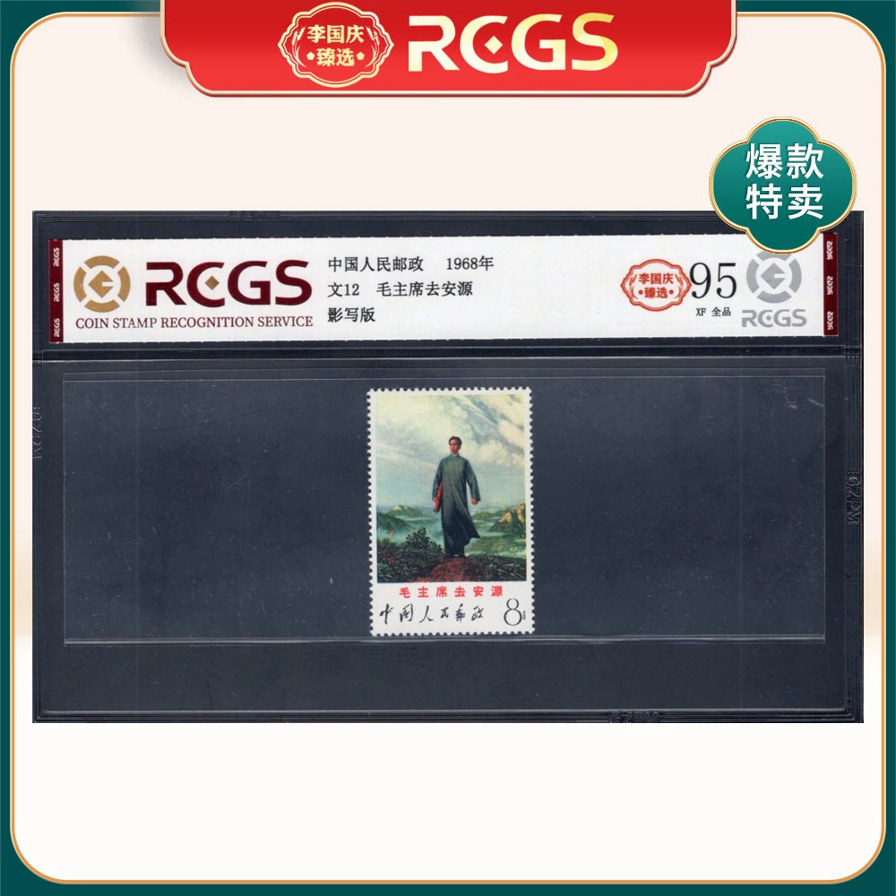文12委员去安邮票 李国庆臻选 Z95全品源