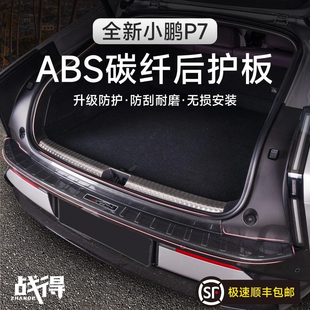 适用于25款全新小鹏P7后护板门槛条防刮耐磨专用内饰防护用品配件