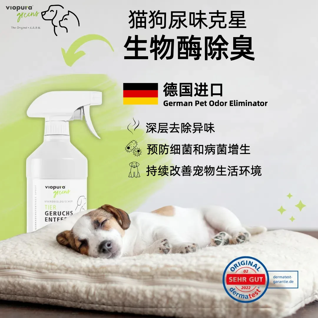 【德国宠物除臭剂杀菌去尿味】味葆乐宠物除臭剂生物酶除臭猫砂除臭