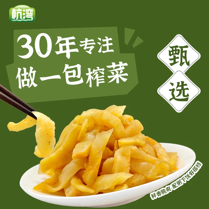 杭湾清口榨菜无油脂下饭菜清淡脆爽即食鲜嫩美食香脆咸菜下饭榨菜