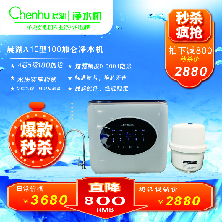 晨湖晨湖净水机CHENHU晨湖A10反渗透净水机 水质检测