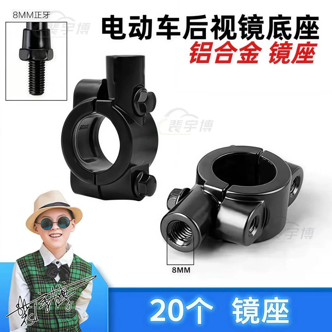 【10付】电动车反光镜底座 8mm镜孔 铝合金材质