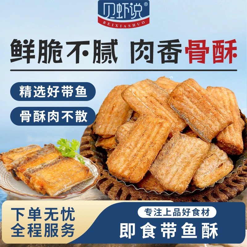 俏味良品香酥带鱼酥脆可口鲜香美味80g/袋