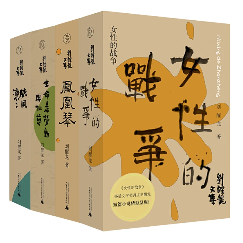 【毛边本】 威风凛凛＋凤凰琴 ＋女性的战争＋生命是劳动与仁慈