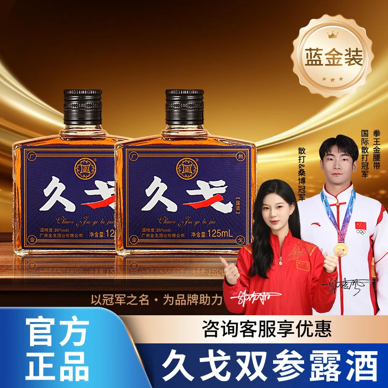 久戈双参露酒广州金戈酒纯粮35度酿造安徽古井中秋送礼聚会125mlE