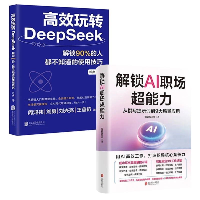 【华景】解锁AI职场超能力+高效玩转DeepSeek（2册）人工智能学习宝典