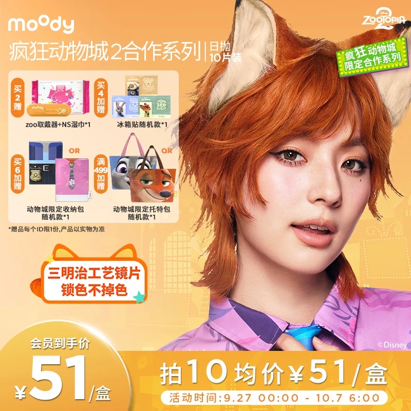 moody疯狂动物城合作日抛大直径美瞳冒险巡游彩色隐形眼镜10片装
