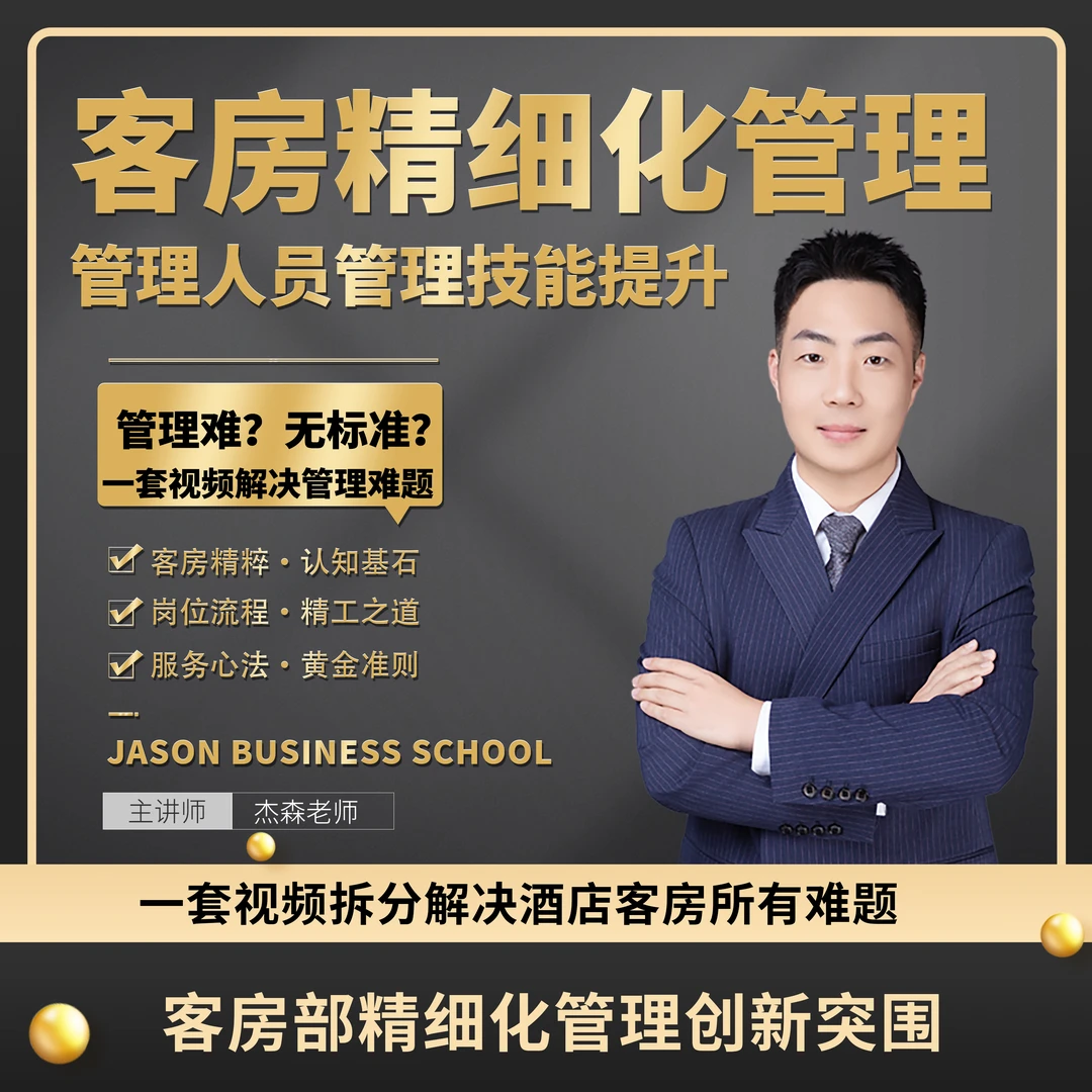 酒店客房精细化管理与运营线上课程（含PPT）