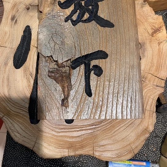 木用****渔老榆木刻字