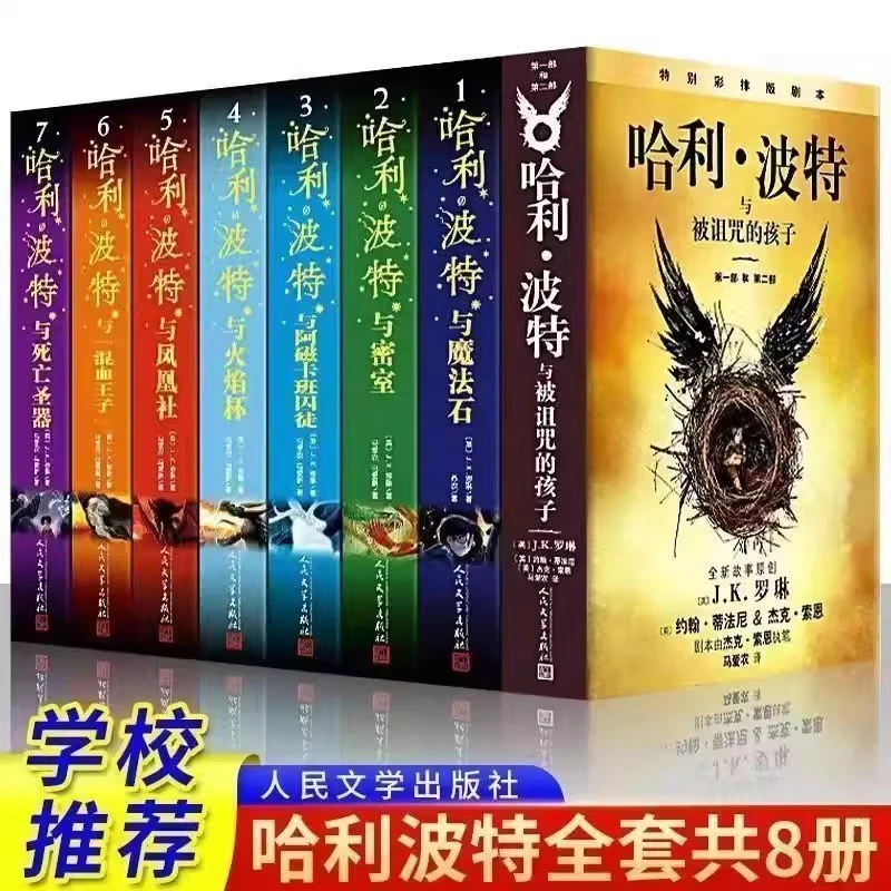 【儿童科幻小说】哈利波特1-8册中文纪念版密室囚徒魔法石凤凰社