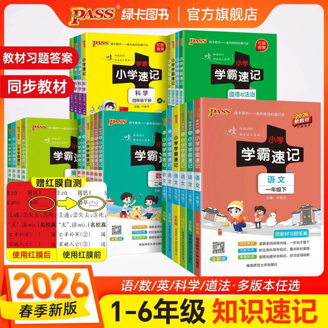 直播【绿卡图书】26春下册小学学霸速记 红膜自测 速记语数英科道法