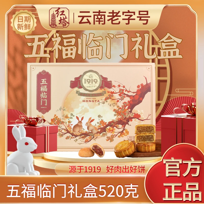 红塔新五福临门中秋月饼礼盒云南特产伴手中秋礼盒520g/盒（固礼）