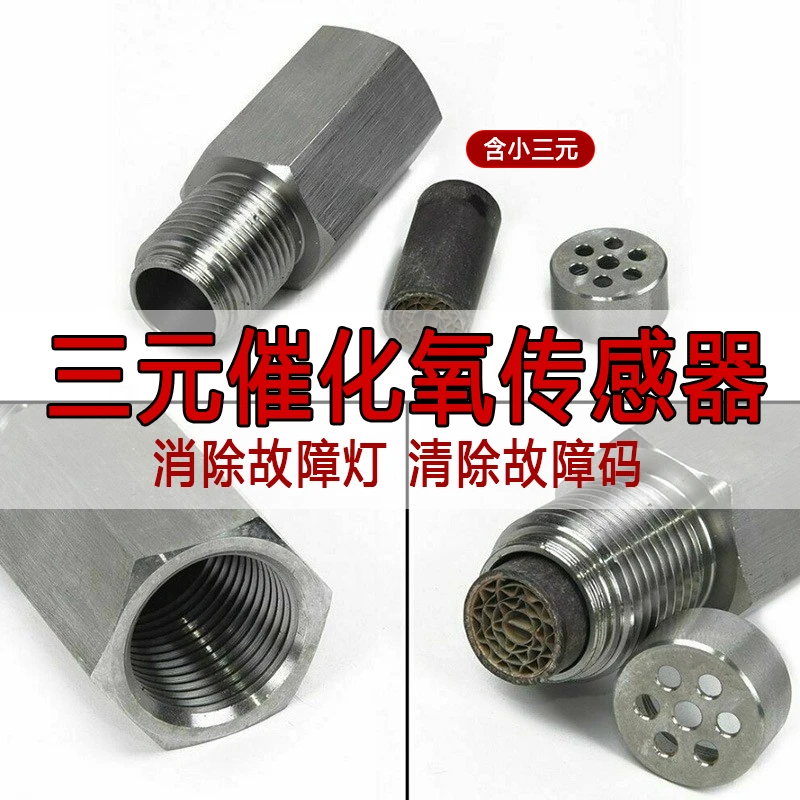 汽车发动机三元催化屏蔽器接头氧传感器故障老化转效率低螺丝配件