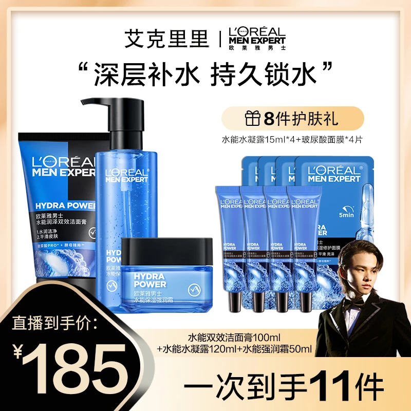 欧莱雅男士护肤品水能洁面膏水凝露面霜补水-