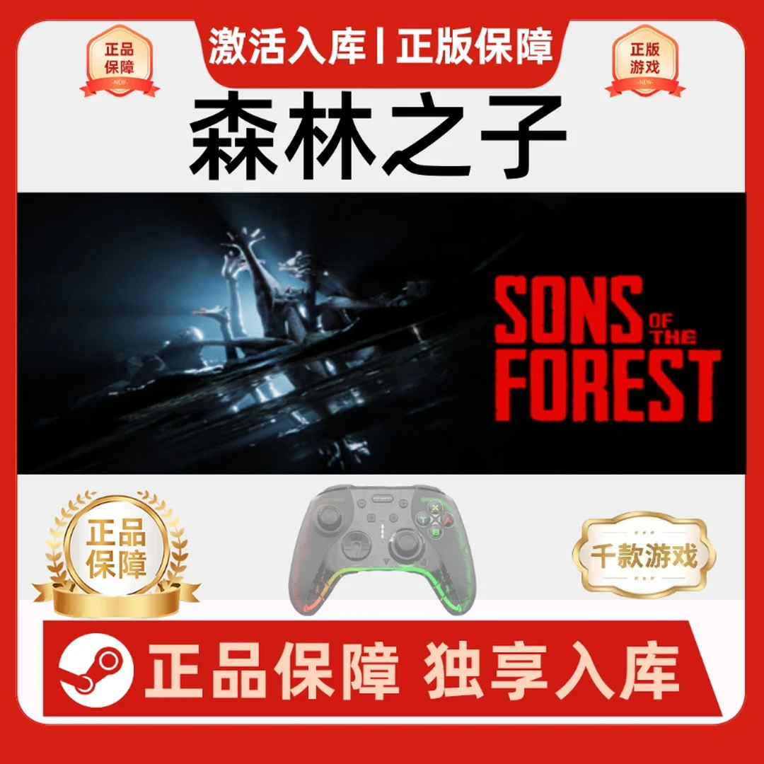 【森林之子】Steam Sons Of The Forest联机游戏手柄森林2无线手柄