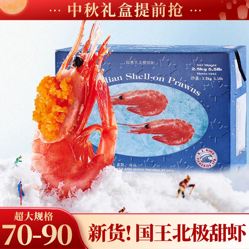 【25年新货】国王70-90北极虾头籽冰虾加拿大进口原箱北极甜虾礼盒