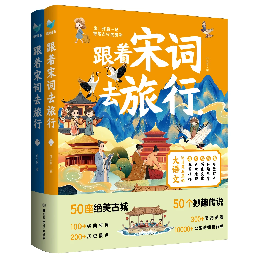 跟着宋词去旅行（2册）