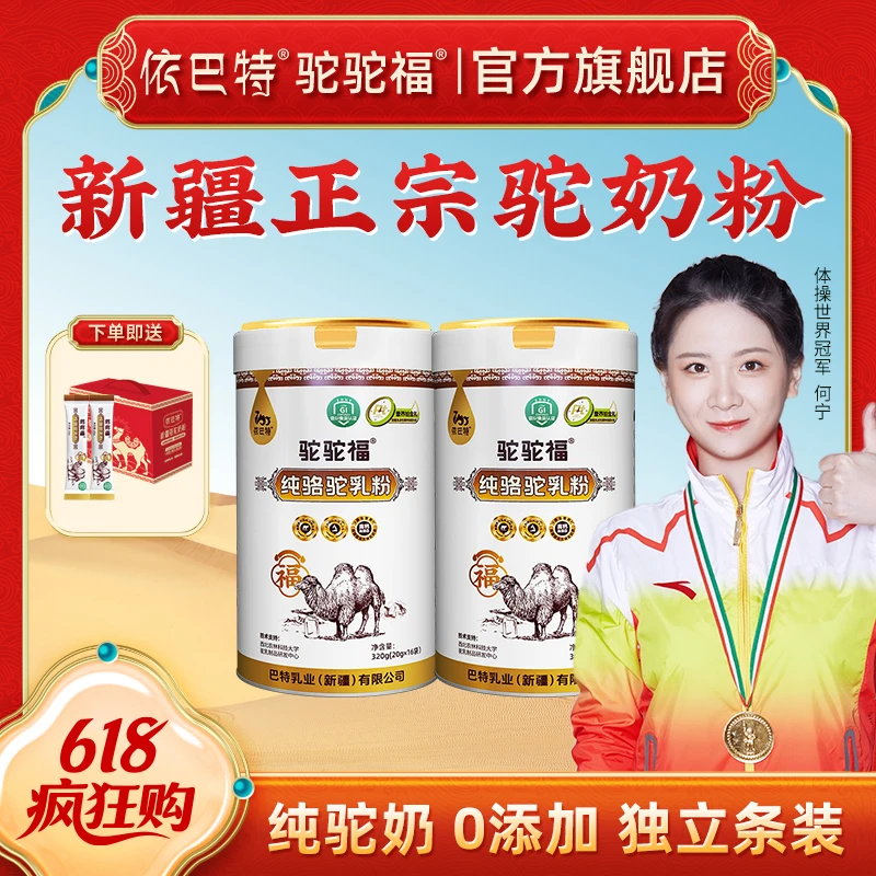 依巴特1OO%纯骆驼乳粉320g/罐*2 新疆原产中老年营养高品质高钙QP