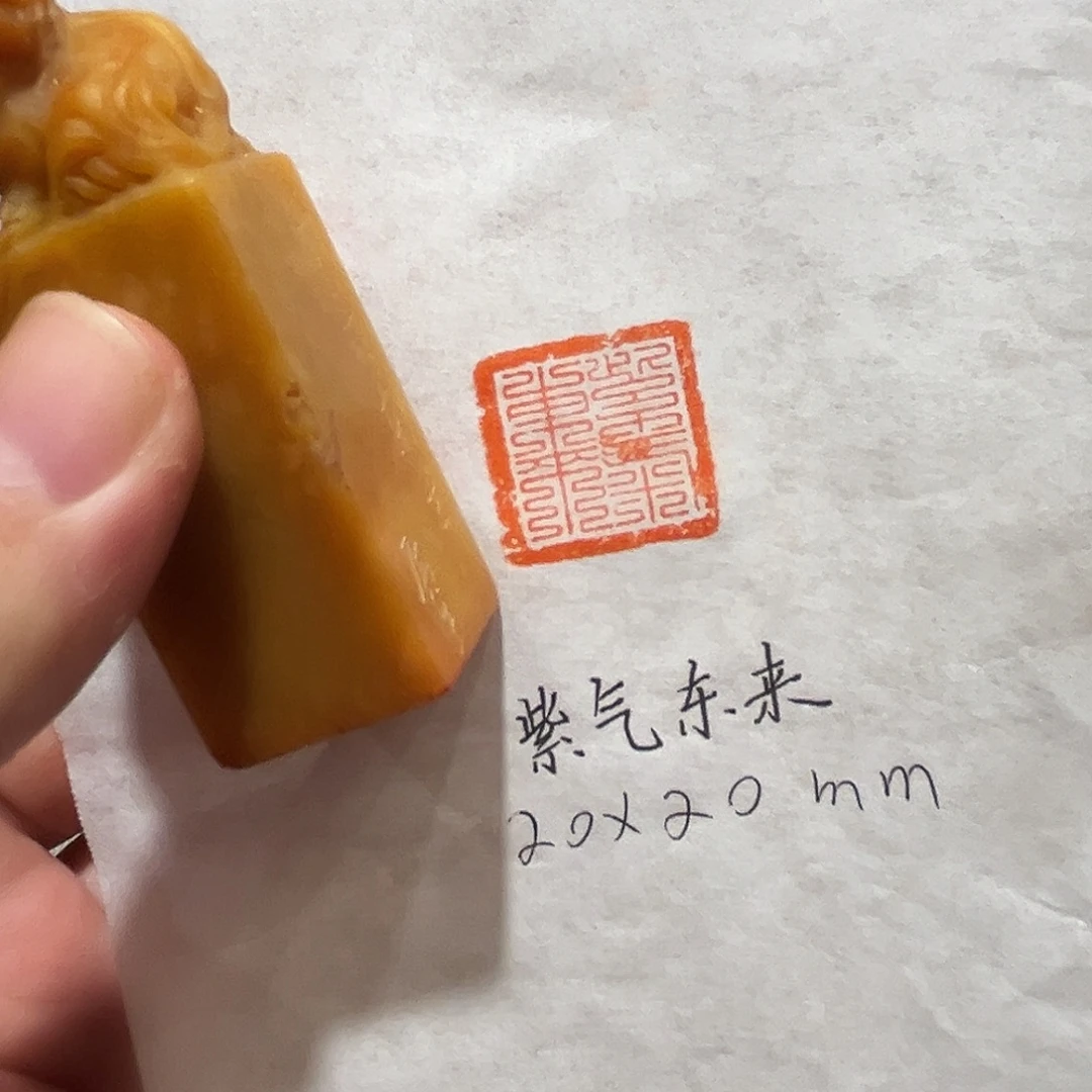 昌化石印石紫气东来