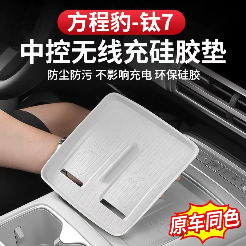 方程豹钛7中控无线充硅胶垫专用改装用品内饰防刮配件防滑保护