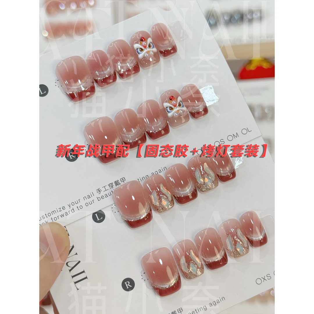 大麦手工美甲+烤灯+固态胶套装法式醒狮 爱心醒狮 醒狮来财全尺码