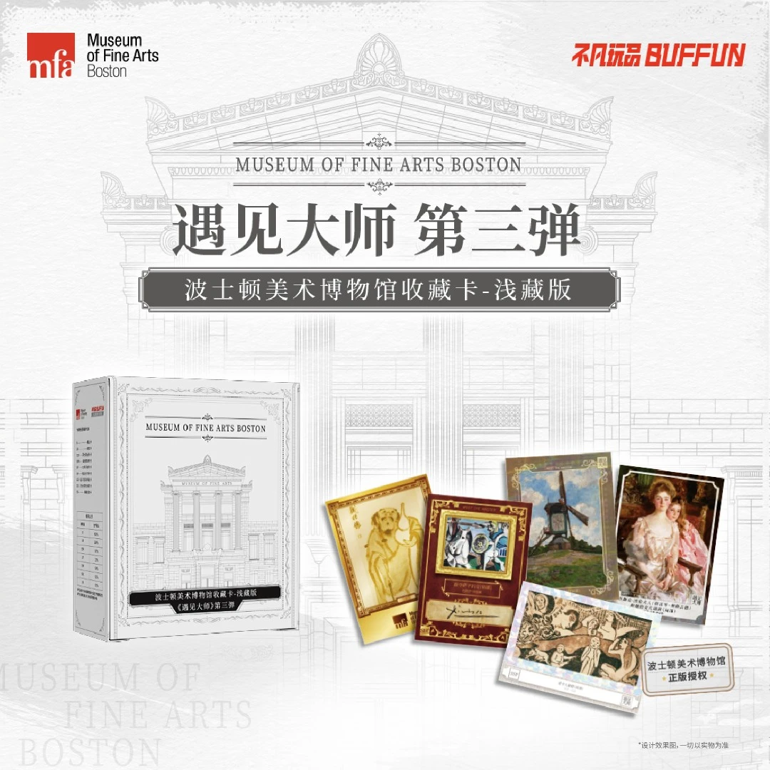 【 遇见大师 第三弹 】波士顿美术博物馆收藏卡-浅藏版  （代拆）